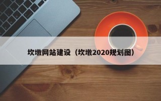 鄢陵坎墩网站建设（坎墩2020规划图）