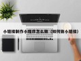 鄢陵小链接制作小程序怎么做（如何做小链接）
