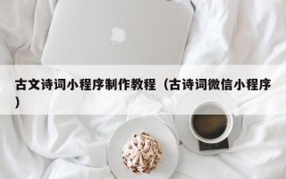 鄢陵古文诗词小程序制作教程（古诗词微信小程序）