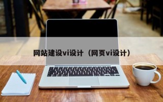鄢陵网站建设vi设计（网页vi设计）