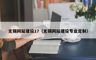 鄢陵无锡网站建设17（无锡网站建设专业定制）