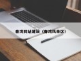 鄢陵春湾网站建设（春湾风景区）