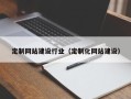 鄢陵定制网站建设行业（定制化网站建设）