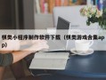 鄢陵棋类小程序制作软件下载（棋类游戏合集app）