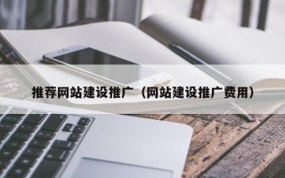 鄢陵推荐网站建设推广（网站建设推广费用）