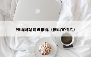 鄢陵横山网站建设推荐（横山宣传片）