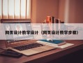 鄢陵网页设计教学设计（网页设计教学步骤）
