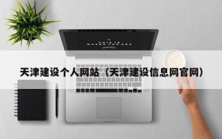鄢陵天津建设个人网站（天津建设信息网官网）