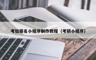鄢陵考验报名小程序制作教程（考研小程序）