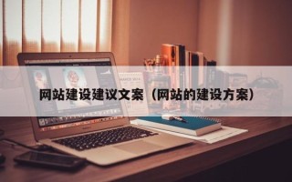 鄢陵网站建设建议文案（网站的建设方案）