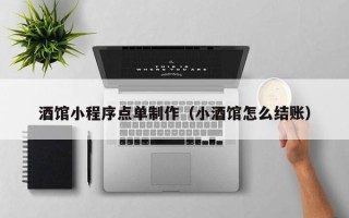 鄢陵酒馆小程序点单制作（小酒馆怎么结账）