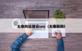鄢陵太康网站建设seo（太康新网）