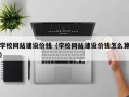 鄢陵学校网站建设价钱（学校网站建设价钱怎么算）