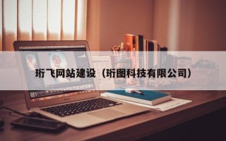鄢陵珩飞网站建设（珩图科技有限公司）