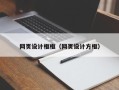 鄢陵网页设计框框（网页设计方框）
