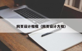鄢陵网页设计框框（网页设计方框）
