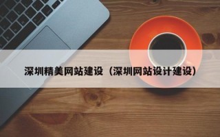 鄢陵深圳精美网站建设（深圳网站设计建设）