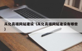 鄢陵从化高端网站建设（从化高端网站建设有哪些）