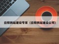 鄢陵日照网站建设专家（日照网站建设公司）