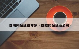 鄢陵日照网站建设专家（日照网站建设公司）
