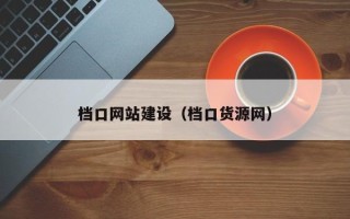 鄢陵档口网站建设（档口货源网）