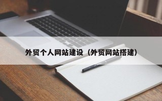 鄢陵外贸个人网站建设（外贸网站搭建）