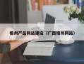 鄢陵梧州产品网站建设（广西梧州网站）