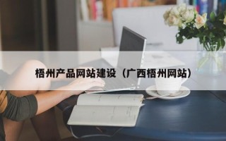 鄢陵梧州产品网站建设（广西梧州网站）